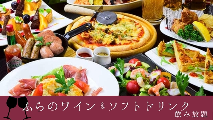 【6月22日〜8月末】ふらのワインも飲み放題！メイン料理は銘々に、前菜・パンは嬉しいビュッフェで♪